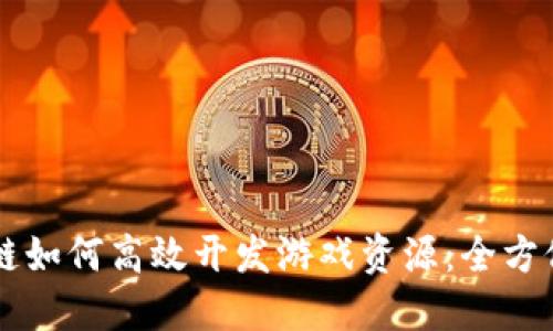区块链如何高效开发游戏资源：全方位指南