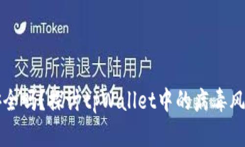 tpWallet安全吗？探讨tpWallet中的病毒风险与安全性