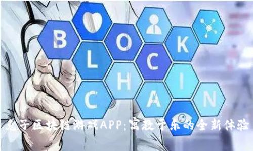 兔子区块链游戏APP：寓教于乐的全新体验