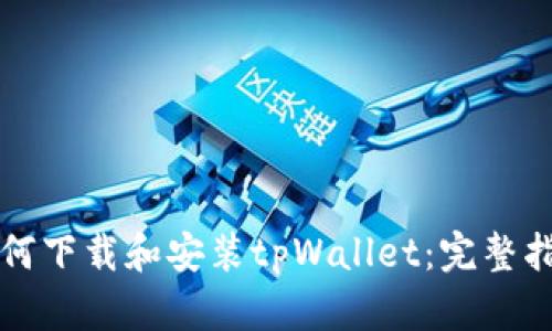 如何下载和安装tpWallet：完整指南