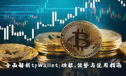 全面解析tpWallet：功能、优势与使用指南